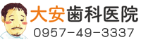 東彼杵 大安歯科医院 求人・採用特設サイト