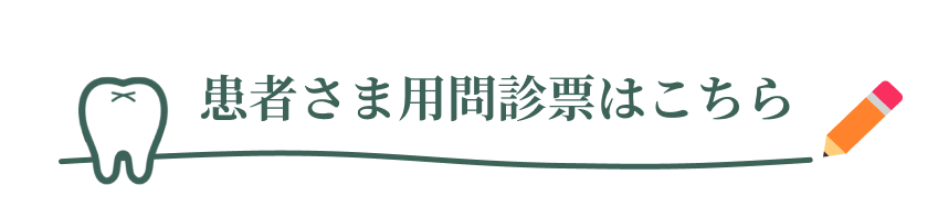 初診の患者さま用問診票