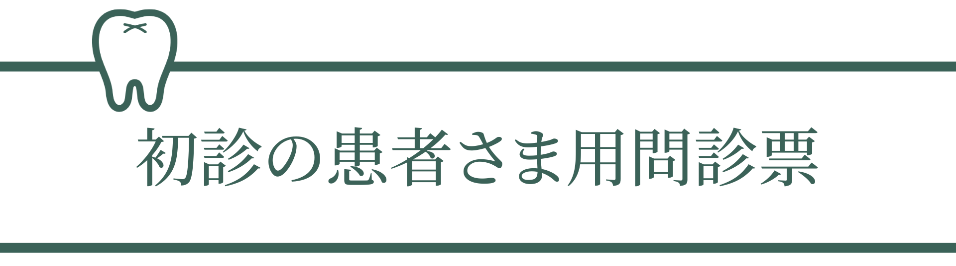 初診の患者さま用問診票