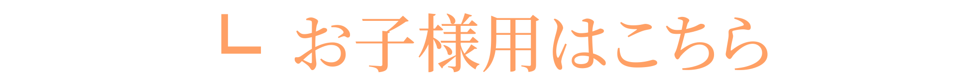 お子様用問診票